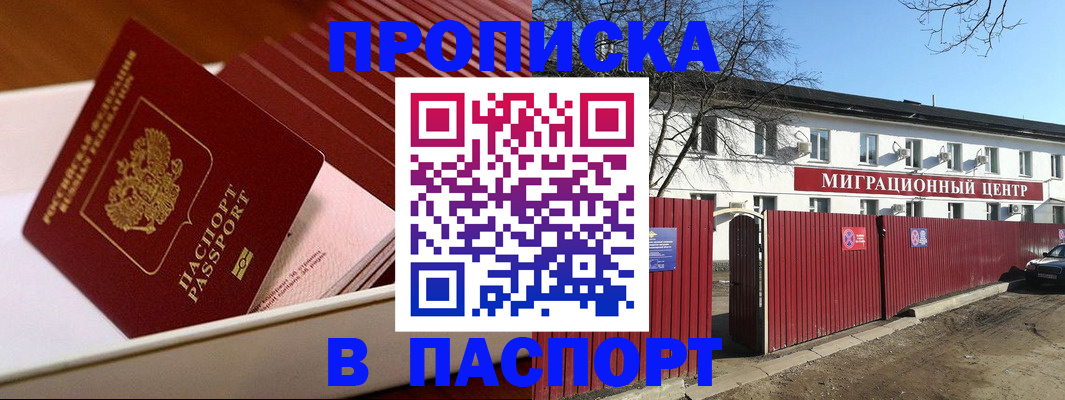 прописка 2025 в Абинске